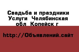 Свадьба и праздники Услуги. Челябинская обл.,Копейск г.